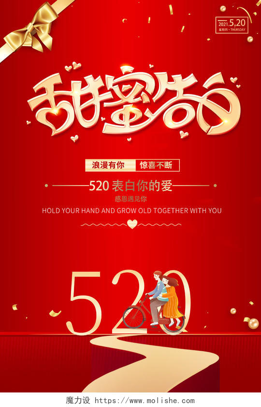2021红色爱心520甜蜜告白海报520情人节